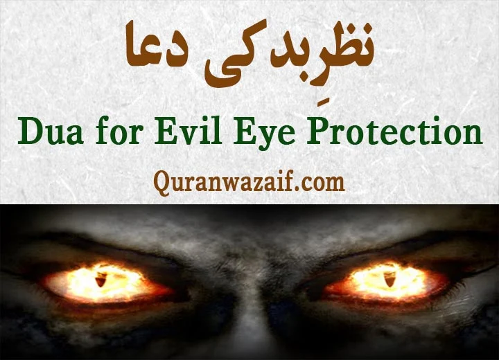 Nazar ki Dua – Dua for Evil Eye Protection – Nazre Bad Ki Dua – Buri Nazar