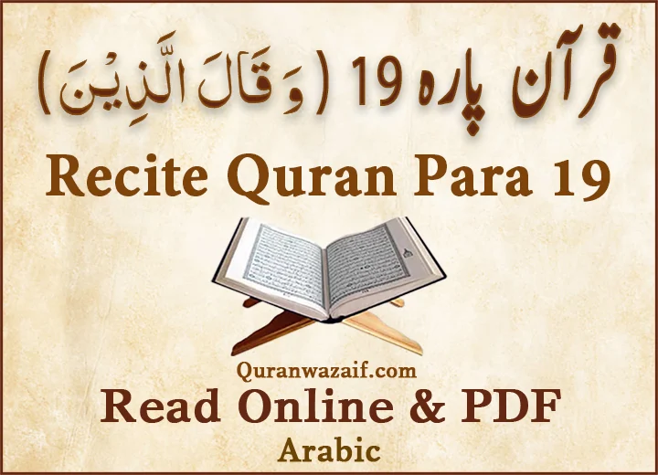 Quran para 19, Quran para 19 Wa Qalallazina, Para Wa Qalallazina, Quran sipara 19, Para 19, 19th Para Recite Online and PDF, Quran Wazaif