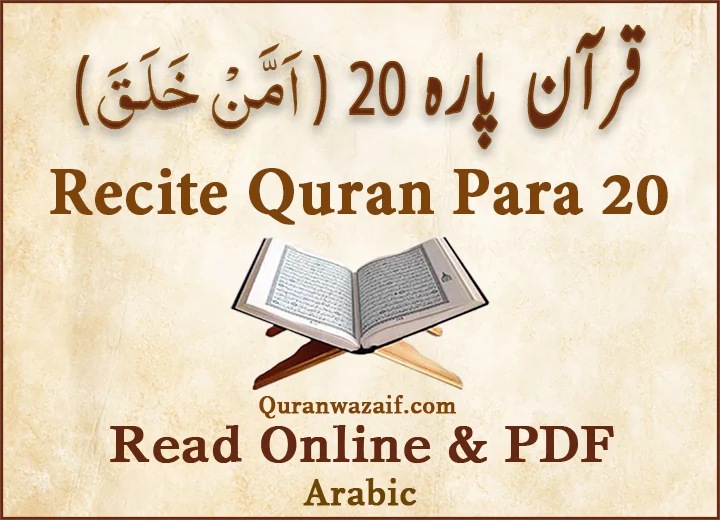 Quran para 20 | Quran para 20 A’man Khalaq | Para A’man Khalaq | Quran sipara 20 | Para 20 | 20th Para Recite Online and PDF | Quran Wazaif